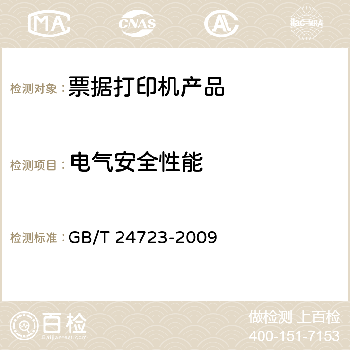 电气安全性能 公路收费用票据打印机 GB/T 24723-2009 5.5.1,5.5.2,5.5.3,5.5.4,6.5.1,6.5.2,6.5.3,6.5.4