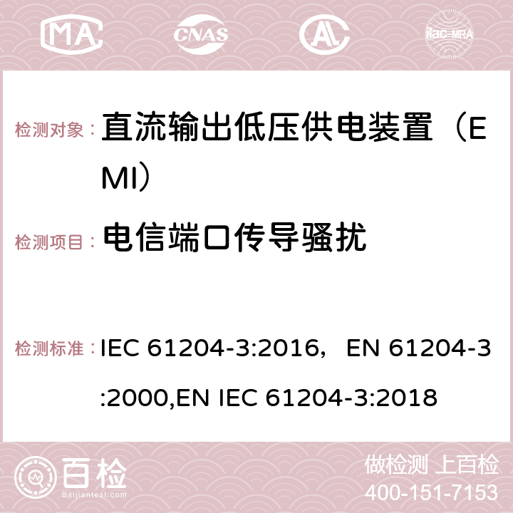 电信端口传导骚扰 直流输出低压供电装置 第3部分：电磁兼容（EMC） IEC 61204-3:2016，EN 61204-3:2000,EN IEC 61204-3:2018 条款 6