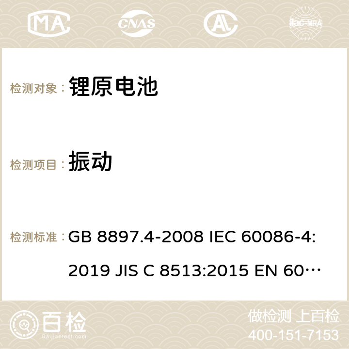 振动 原电池- 第4部分：锂电池的安全要求 GB 8897.4-2008 IEC 60086-4:2019 JIS C 8513:2015 EN 60086-4:2019 IEC 60086-4:2014 cl.6.4.3