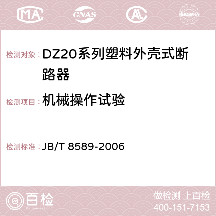 机械操作试验 JB/T 8589-2006 DZ20系列塑料外壳式断路器