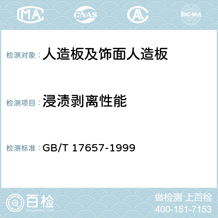 浸渍剥离性能 人造板及饰面人造板理化性能试验方法 GB/T 17657-1999 4.17