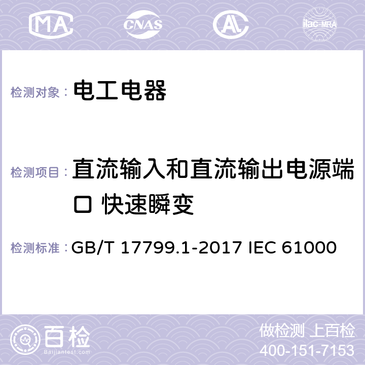 直流输入和直流输出电源端口 快速瞬变 电磁兼容 通用标准 居住商业和轻工业环境中的抗扰度试验 GB/T 17799.1-2017 IEC 61000-6-1:2016 EN 61000-6-1：2019 9