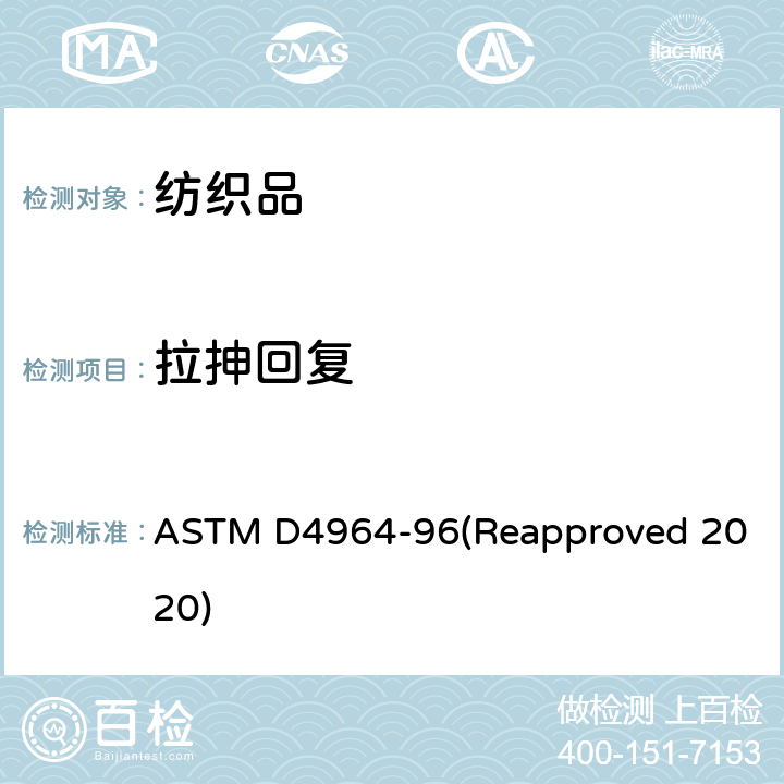 拉抻回复 弹性面料拉伸回复测试标准（恒定拉伸型强力机） ASTM D4964-96(Reapproved 2020)