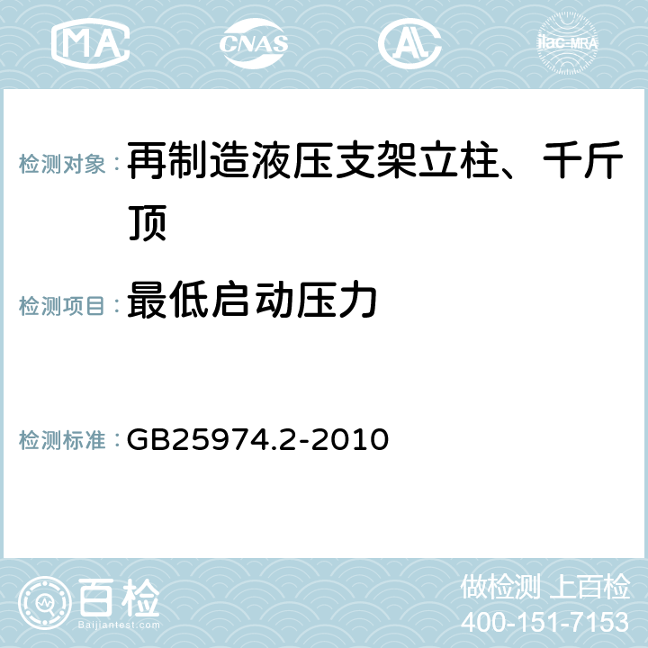 最低启动压力 煤矿用液压支架 第2部分：立柱和千斤顶技术条件 GB25974.2-2010 5.6.3