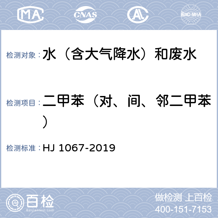 二甲苯（对、间、邻二甲苯） 《水质 苯系物的测定 气相色谱法》 HJ 1067-2019