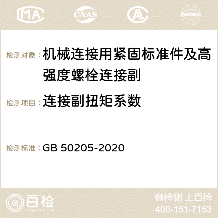 连接副扭矩系数 钢结构工程施工质量验收标准 GB 50205-2020 附录B