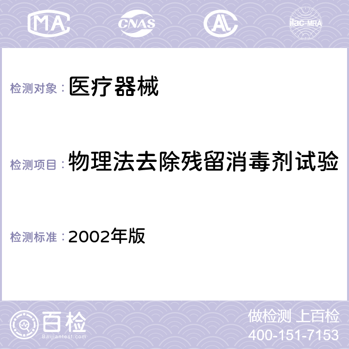 物理法去除残留消毒剂试验 消毒技术规范 2002年版 2.1.1.6