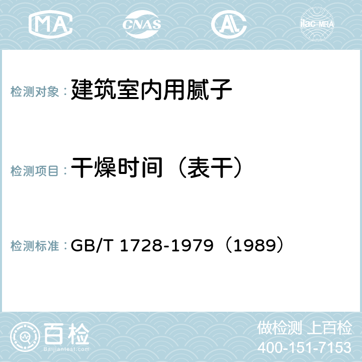 干燥时间（表干） 涂膜、腻子膜干燥时间测定法 GB/T 1728-1979（1989）