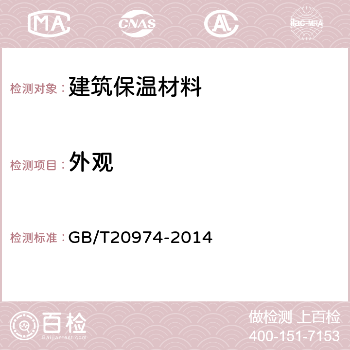 外观 绝热用硬质酚醛泡沫制品 GB/T20974-2014 6.2