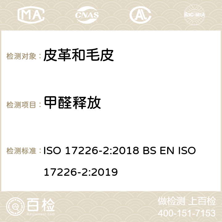 甲醛释放 皮革 化学试验 第2部分：甲醛含量的测定 ISO 17226-2:2018 BS EN ISO 17226-2:2019