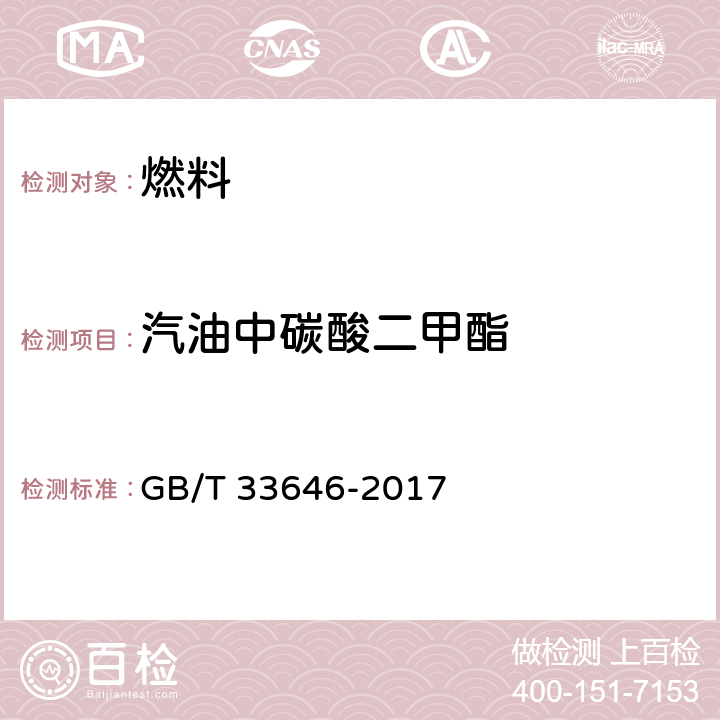 汽油中碳酸二甲酯 车用汽油中酯类化合物的测定 气相色谱法 GB/T 33646-2017