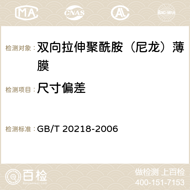 尺寸偏差 雙向拉伸聚酰胺（尼龍）薄膜 GB/T 20218-2006 4.4、3.2.4