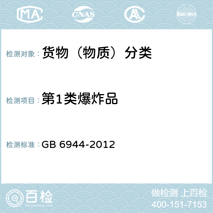 第1类爆炸品 危险货物分类和品名编号 GB 6944-2012