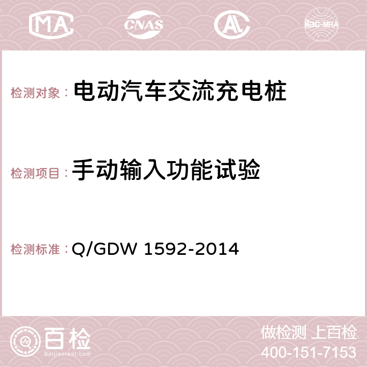 手动输入功能试验 Q/GDW 1592-2014 电动汽车交流充电桩检验技术规范  5.5.2