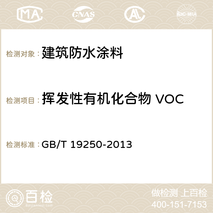 挥发性有机化合物 VOC 聚氨酯防水涂料 GB/T 19250-2013 5.3