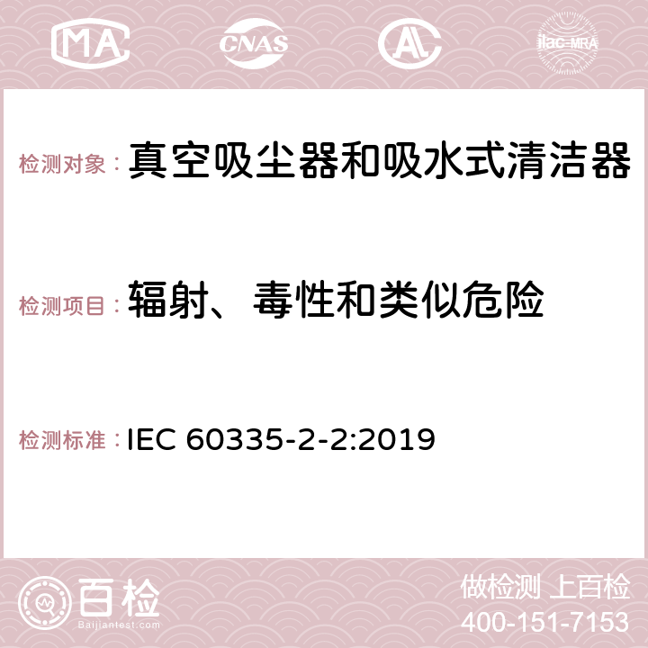 輻射、毒性和類似危險 家用和類似用途電器的安全 真空吸塵器和吸水式清潔器的特殊要求 IEC 60335-2-2:2019 32