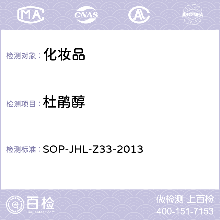 杜鹃醇 SOP-JHL-Z33-2013 化妆品中的测定 