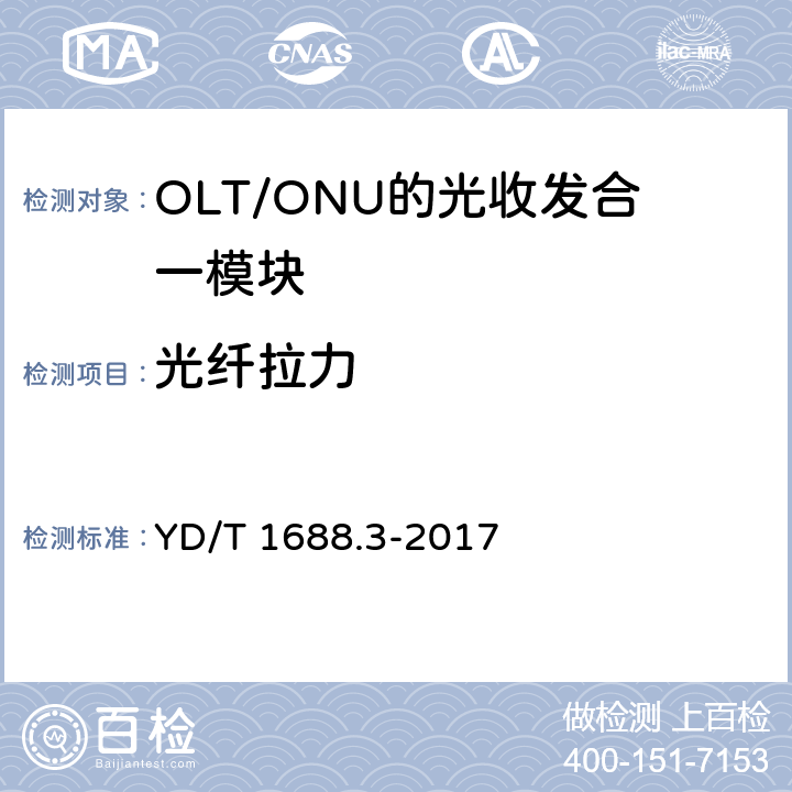 光纤拉力 xPON光收发合一模块技术条件 第3部分：用于GPON 光线路终端/光网络单元 （OLT/ONU）的 光收发合一模块 YD/T 1688.3-2017