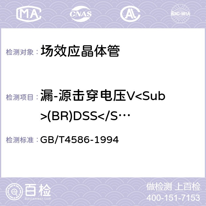 漏-源击穿电压V<Sub>(BR)DSS</Sub> GB/T 4586-1994 半导体器件 分立器件 第8部分:场效应晶体管