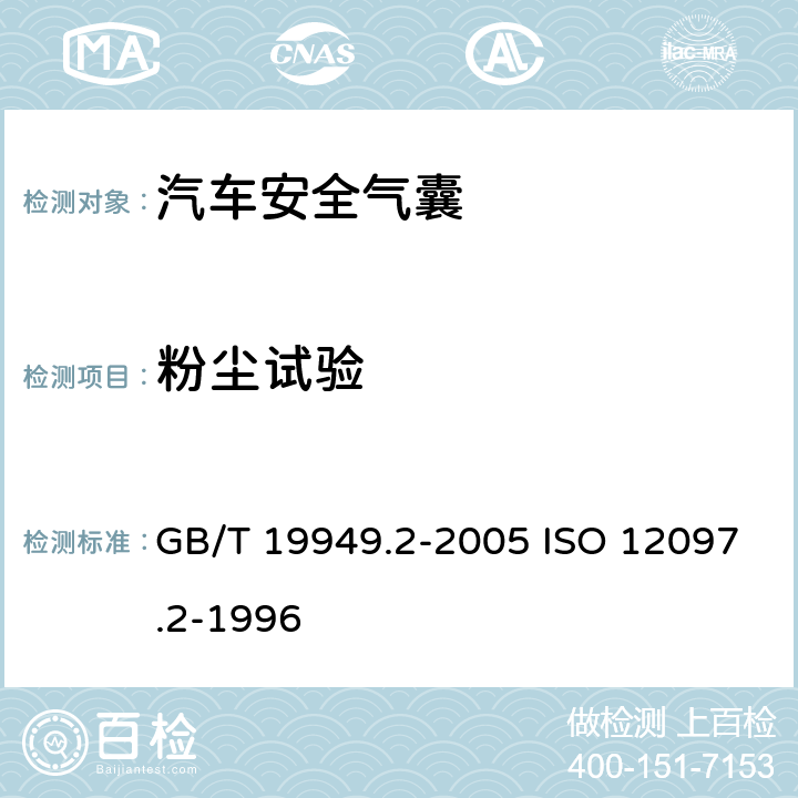 粉尘试验 道路车辆 安全气囊部件 第2部分：安全气囊模块试验 GB/T 19949.2-2005 ISO 12097.2-1996 5.3