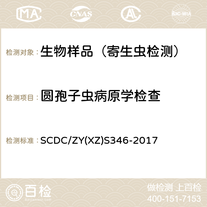 圆孢子虫病原学检查 圆孢子虫病原学检查实施细则 SCDC/ZY(XZ)S346-2017