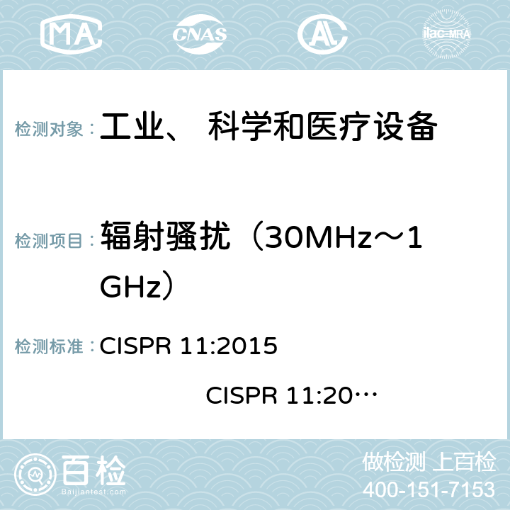 辐射骚扰（30MHz～1GHz） 工业、科学和医疗（ISM）射频设备骚扰特性 限值和测量方法 CISPR 11:2015 CISPR 11:2015+A1:2016 CISPR 11:2015+A1:2016+A2:2019 AS/NZS CISPR 11 6.0,7.0