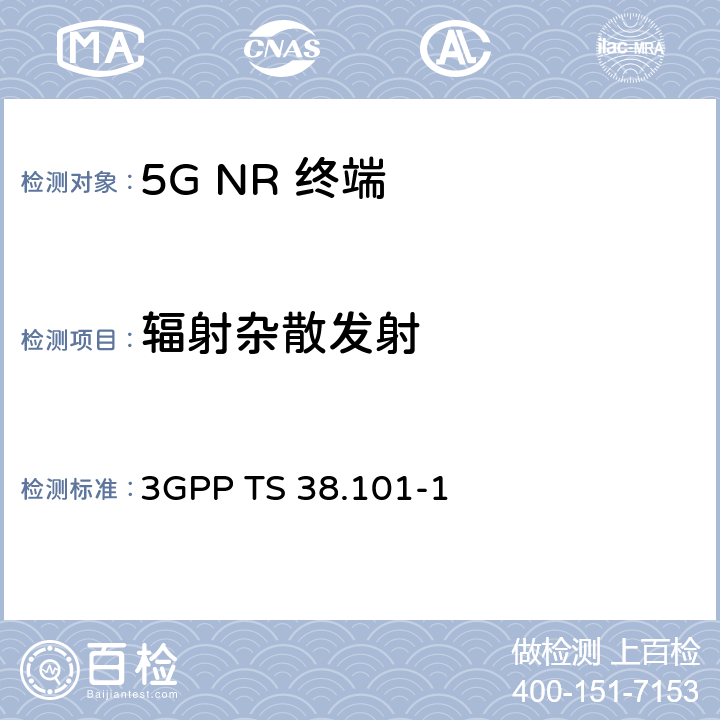 辐射杂散发射 《第三代合作伙伴计划；技术规范组无线电接入网； NR；用户设备（UE）无线电收发；第1部分：范围1独立组网》 3GPP TS 38.101-1 6.5
