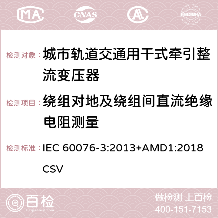 绕组对地及绕组间直流绝缘电阻测量 电力变压器 第3部分:绝缘水平、绝缘试验和外绝缘空气间隙 IEC 60076-3:2013+AMD1:2018 CSV 8