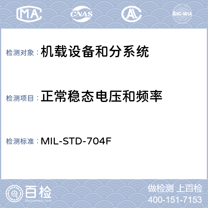 正常稳态电压和频率 飞机供电特性 MIL-STD-704F 5