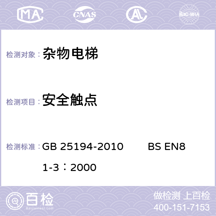 安全触点 杂物电梯制造与安装安全规范 GB 25194-2010 BS EN81-3：2000 14.1.2.2