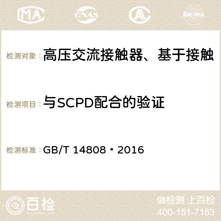 与SCPD配合的验证 高压交流接触器、基于接触器的控制器及电动机起动器 GB/T 14808—2016 6.106