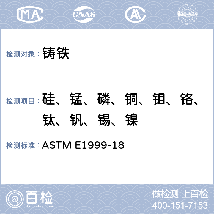 硅、锰、磷、铜、钼、铬、钛、钒、锡、镍 用火花原子发射光谱法分析铸铁的标准试验方法 ASTM E1999-18