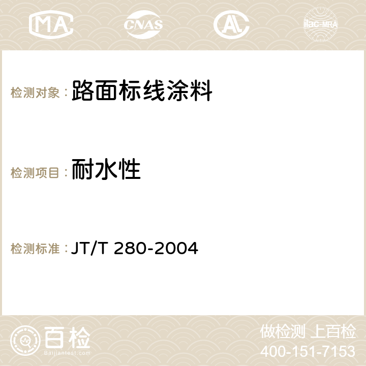 耐水性 路面标线涂料 JT/T 280-2004 6.3.11/GB/T1733-1993