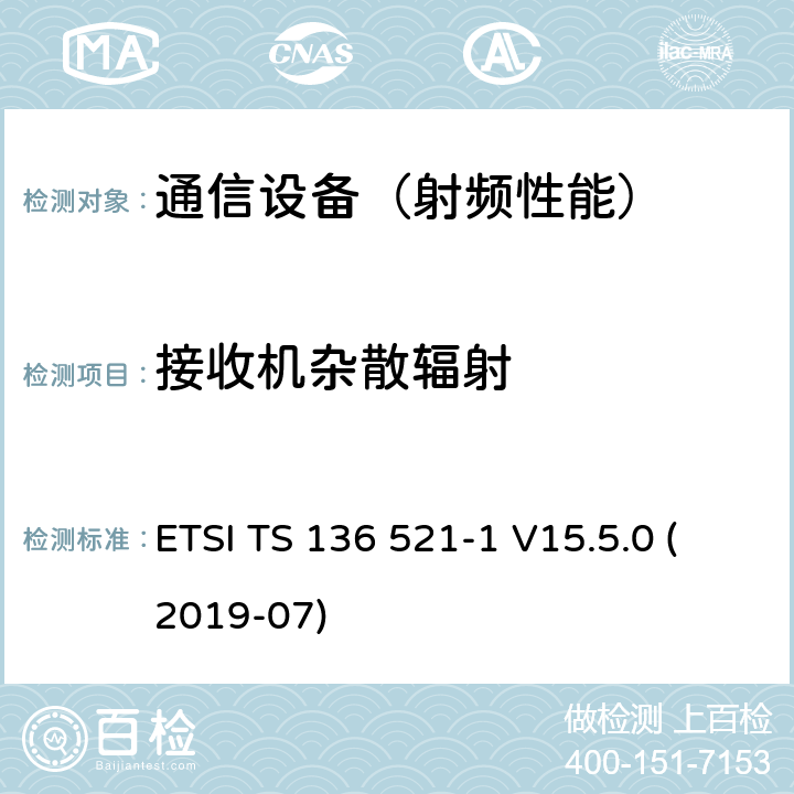 接收机杂散辐射 LTE；演进通用陆地无线接入(E-UTRA)；用户设备(UE)无线电发射和接收一致性规范；第1部分：一致性测试 ETSI TS 136 521-1 V15.5.0 (2019-07)