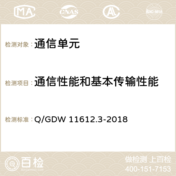 通信性能和基本传输性能 低压电力线高速载波通信互联互通技术规范 第3部分：检验方法 Q/GDW 11612.3-2018 4.11