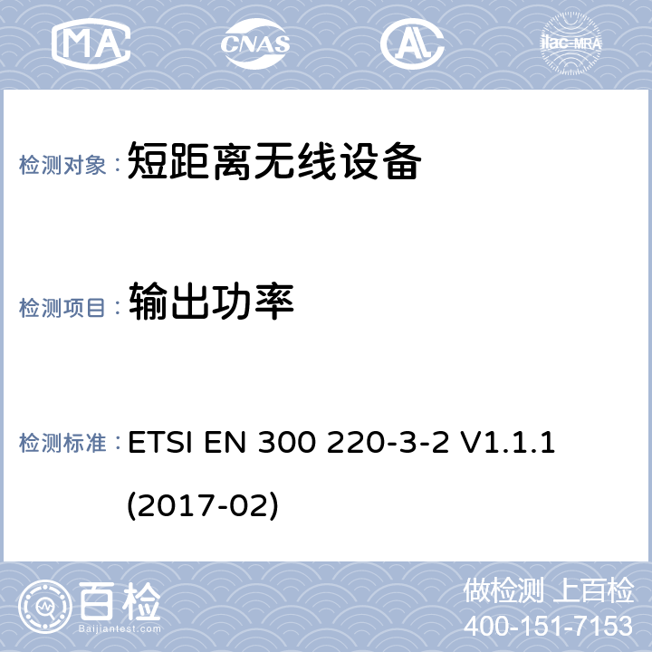 输出功率 无线警报操作在指定LDC / HR频段868.60 MHz to 868.70 MHz, 869.25 MHz to 869.40 MHz, 869.65 MHz to 869.70 MHz ETSI EN 300 220-3-2 V1.1.1 (2017-02) 4.3.1