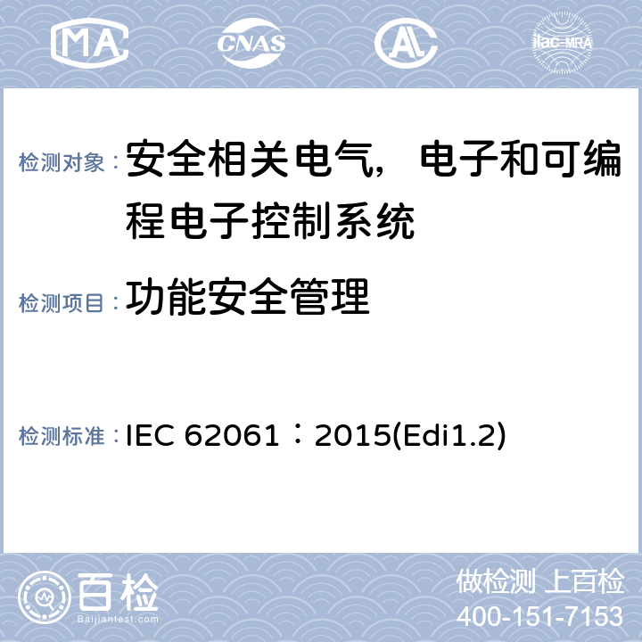 功能安全管理 IEC 61508-2-2010 电气/电子/可编程电子安全相关系统的功能安全 第2部分:电气/电子/可编程电子安全相关系