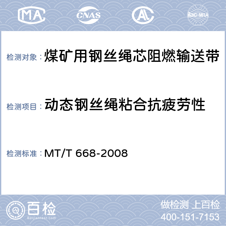 动态钢丝绳粘合抗疲劳性 煤矿用钢丝绳芯阻燃输送带 MT/T 668-2008 4.7.1/5.8