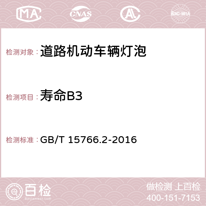 寿命B3 道路机动车辆灯泡 性能要求 GB/T 15766.2-2016 4.4,6.4