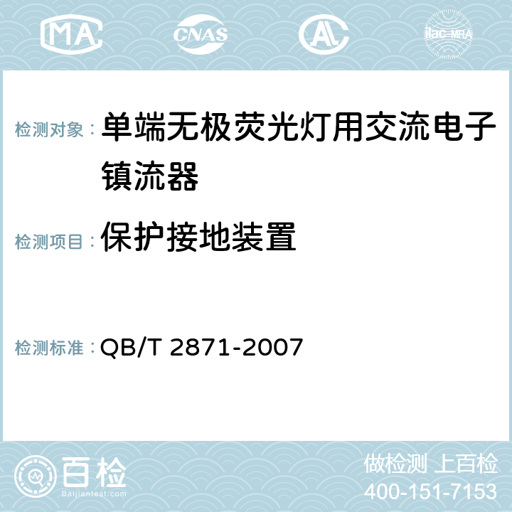 保护接地装置 单端无极荧光灯用交流电子镇流器 QB/T 2871-2007 4.4