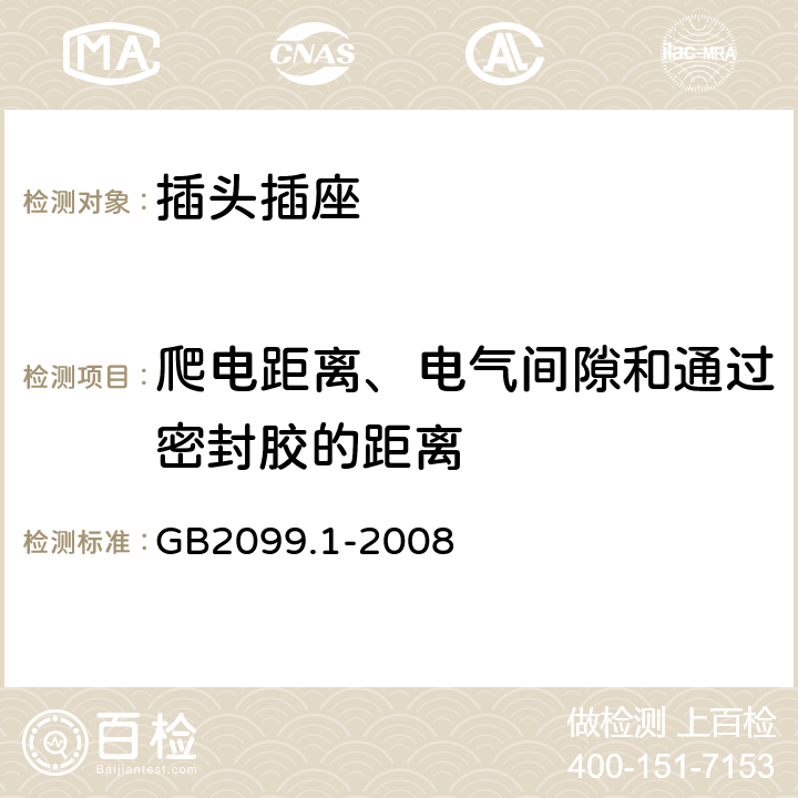 爬电距离、电气间隙和通过密封胶的距离 家用和类似用途插头插座 第1部分：通用要求 GB2099.1-2008 27