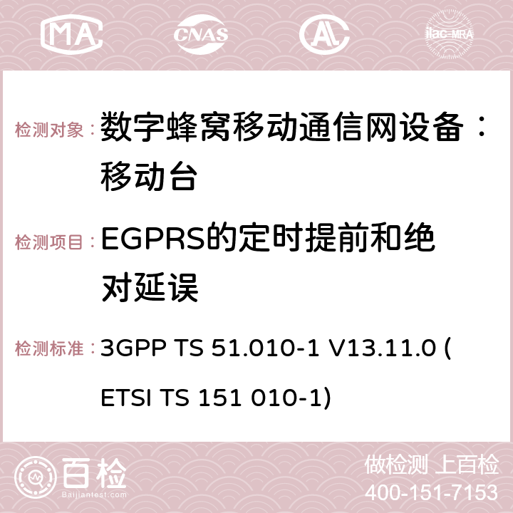 EGPRS的定时提前和绝对延误 数字蜂窝通信系统 移动台一致性规范（第一部分）：一致性测试规范 3GPP TS 51.010-1 V13.11.0 (ETSI TS 151 010-1)