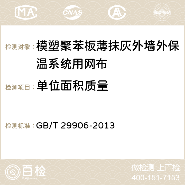 单位面积质量 《模塑聚苯板薄抹灰外墙外保温系统材料》 GB/T 29906-2013 （6.7.1）