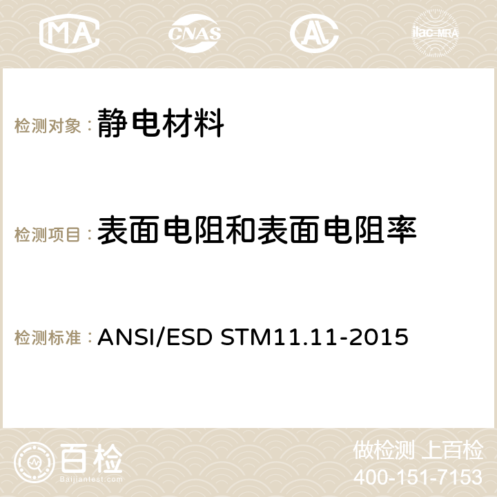 表面电阻和表面电阻率 静电表面材料表面电阻测试 ANSI/ESD STM11.11-2015