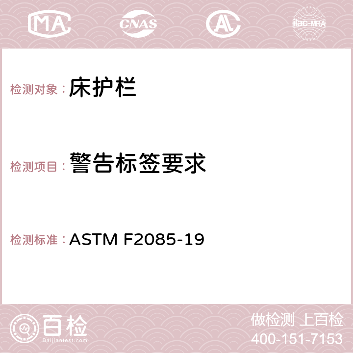 警告标签要求 ASTM F2085-19 便携式床围栏的消费者安全性规范  5.6