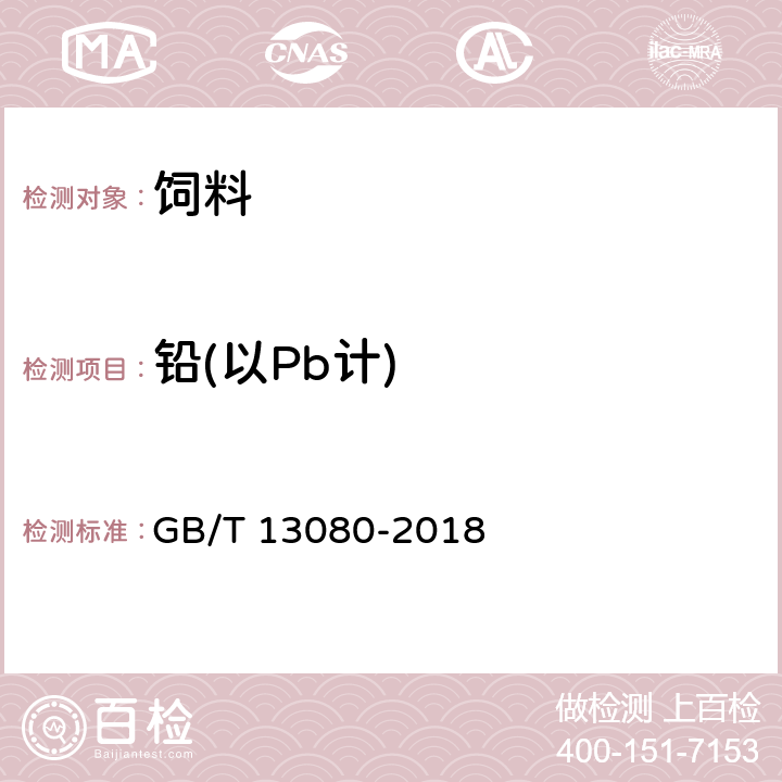 铅(以Pb计) 饲料中铅的测定 原子吸收光谱法 GB/T 13080-2018