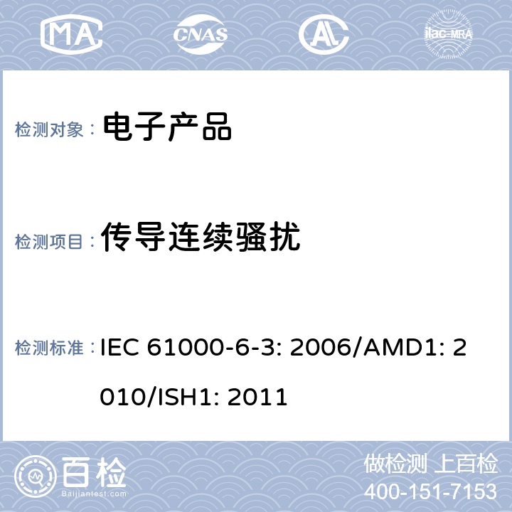 传导连续骚扰 电磁兼容性(EMC)—第6-3部分：通用标准—居住、商业和轻工业环境中的发射标准 IEC 61000-6-3: 2006/AMD1: 2010/ISH1: 2011 7,11