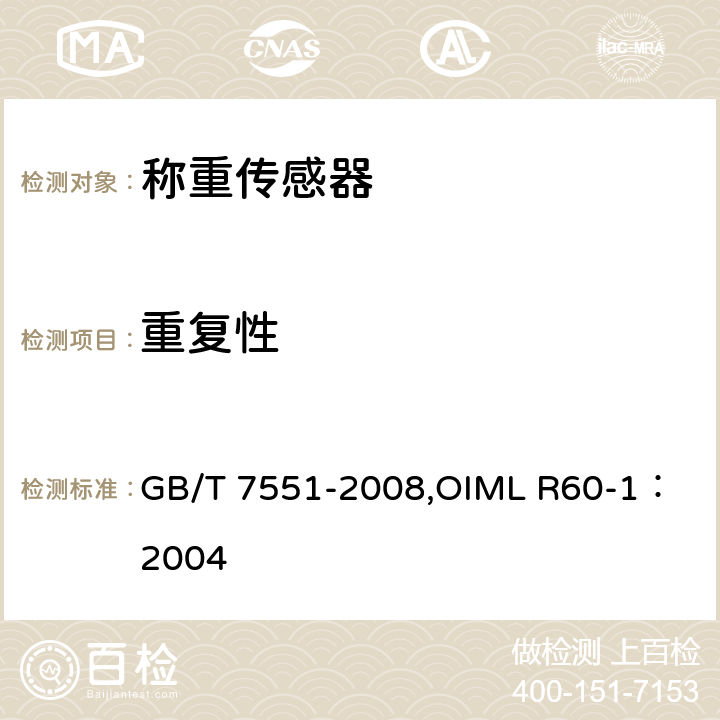 重复性 《称重传感器》 GB/T 7551-2008,
OIML R60-1：2004 5.4