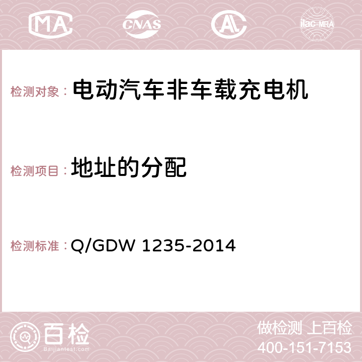 地址的分配 电动汽车非车载充电机 通讯协议 Q/GDW 1235-2014 6.6