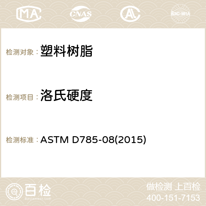 洛氏硬度 塑料和电绝缘材料洛氏硬度试验方法 ASTM D785-08(2015)